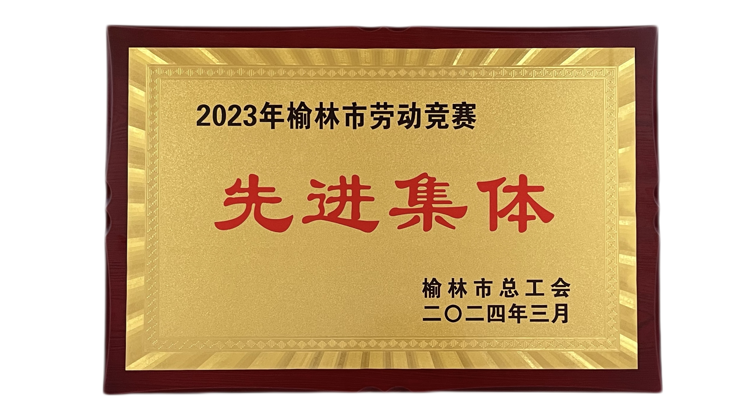 2023年度榆林市勞動(dòng)競賽先進(jìn)集體.jpg
